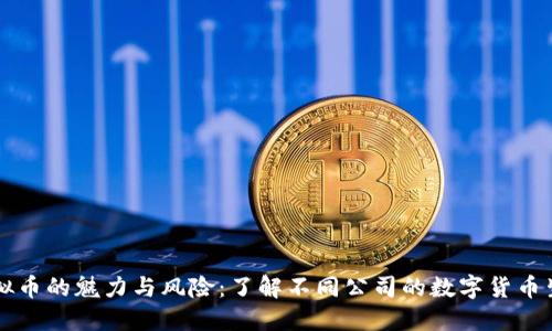 虚拟币的魅力与风险：了解不同公司的数字货币生态