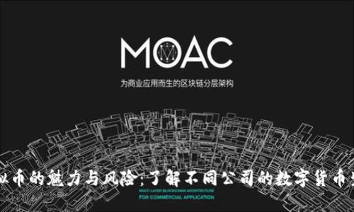 虚拟币的魅力与风险：了解不同公司的数字货币生态