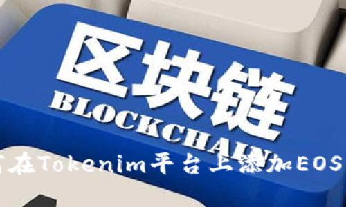如何在Tokenim平台上添加EOS资产