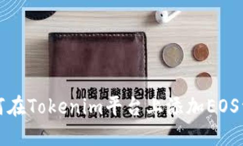 如何在Tokenim平台上添加EOS资产
