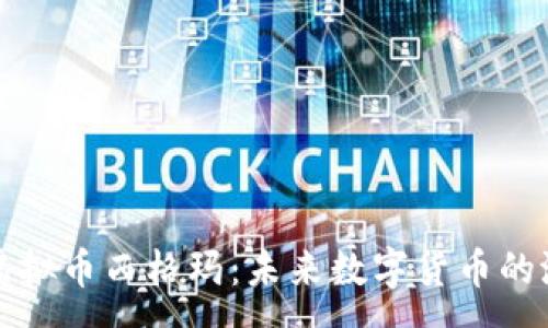 :
全面解析虚拟币西格玛：未来数字货币的潜力与挑战