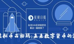 :全面解析虚拟币西格玛：