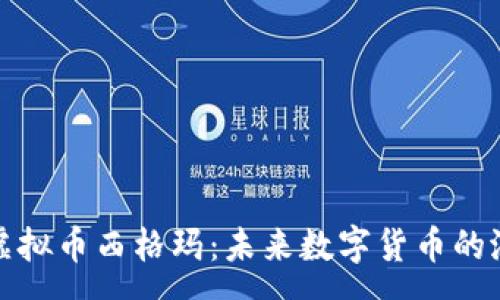 :
全面解析虚拟币西格玛：未来数字货币的潜力与挑战