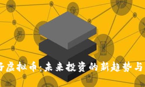 币圈胖仔虚拟币：未来投资的新趋势与市场分析