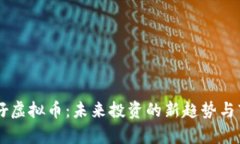 币圈胖仔虚拟币：未来投