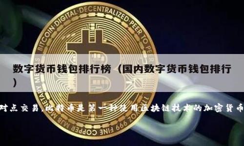 是的，伏特币（通常称为比特币）是一种虚拟货币。它是基于区块链技术的去中心化数字资产，允许用户在没有中介的情况下进行安全的点对点交易。比特币是第一种使用区块链技术的加密货币，由中本聪在2009年创建。由于其不受政府或中央银行监管的特性，与传统货币不同，比特币成为了一种全球流通的数字资产和投资工具。

如果需要关于比特币的更详细的信息，或者想制定一个详细的大纲和内容，请告诉我，我可以为您提供更多相关内容。