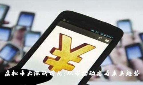 虚拟币大涨的前兆：从市场动态看未来趋势
