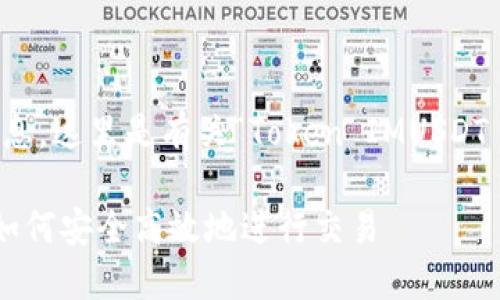 为了确保整洁和结构化的信息，这里是有关“Token IMUSDT 收款”的一份详细内容大纲。

Token IMUSDT 收款指南：如何安全高效地进行交易