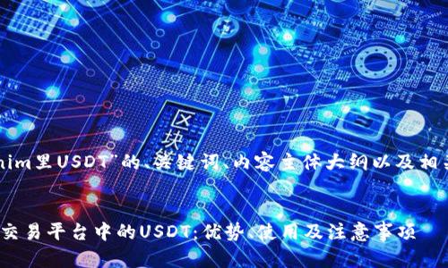 以下是关于“Tokenim里USDT”的、关键词、内容主体大纲以及相关问题的详细介绍。

### 
全面解读Tokenim交易平台中的USDT：优势、使用及注意事项