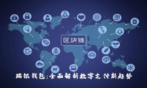 瑞银钱包：全面解析数字支付新趋势