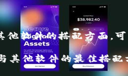 在“tokenim”和其他软件的搭配方面，可以考虑如下内容：

### Tokenim与其他软件的最佳搭配方案