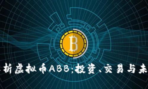 深入解析虚拟币ABB：投资、交易与未来展望