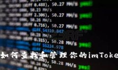 ### 如何查找和管理你的