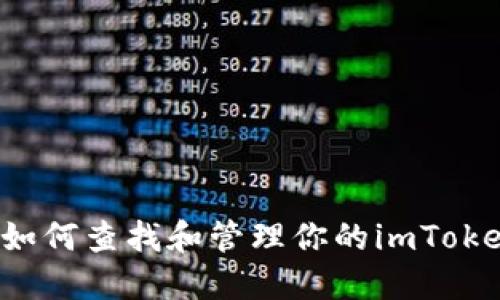 ### 如何查找和管理你的imToken地址？