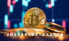 虚拟币交易中的赃款风险