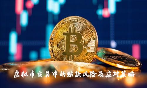 虚拟币交易中的赃款风险及应对策略