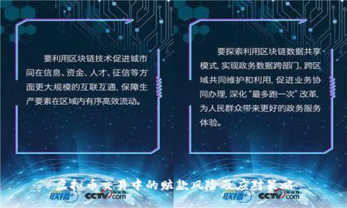 虚拟币交易中的赃款风险及应对策略