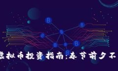 2023年除夕虚拟币投资指南