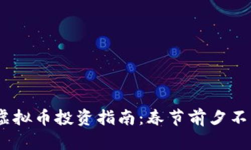 2023年除夕虚拟币投资指南：春节前夕不可错过的机会