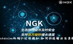 : Tokenim的确认过程揭秘：
