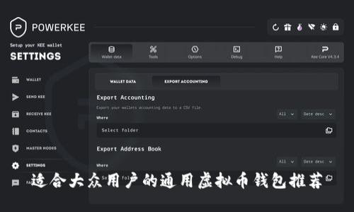 适合大众用户的通用虚拟币钱包推荐