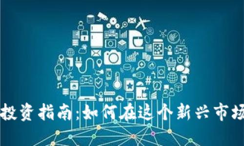 广州虚拟币投资指南：如何在这个新兴市场中取得成功