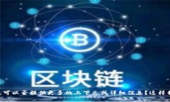 抱歉，似乎您提到的“t