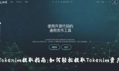 Tokenim提取指南：如何轻松