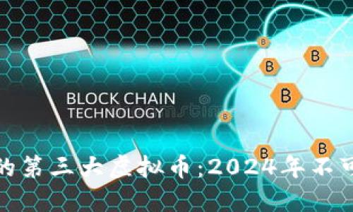 最值得投资的第三大虚拟币：2024年不可错过的选择