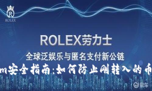 Tokenim安全指南：如何防止刚转入的币被转走