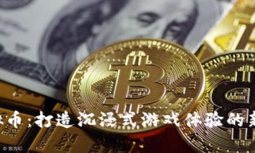 Unity虚拟币：打造沉浸式游戏体验的新经济模式