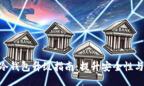 imToken冷钱包升级指南：提升安全性与用户体验