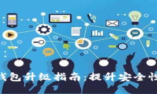 imToken冷钱包升级指南：提升安全性与用户体验