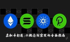 虚拟币打造：从概念到实