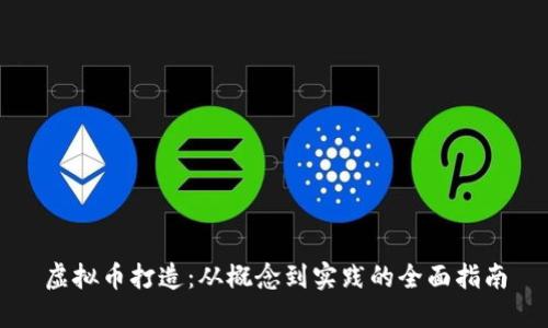 虚拟币打造：从概念到实践的全面指南