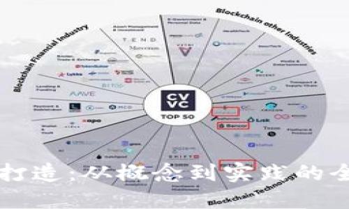虚拟币打造：从概念到实践的全面指南