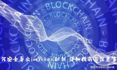 如何安全导出imToken秘钥：