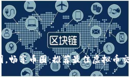 轻松P图，畅享币圈：推荐最佳虚拟币交易软件