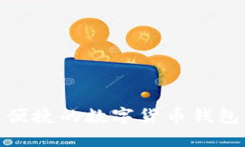 imToken：最安全、便捷的数字货币钱包与ETC的完美结合
