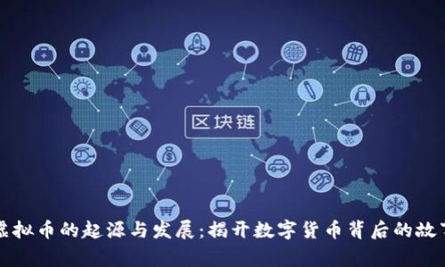 虚拟币的起源与发展：揭开数字货币背后的故事