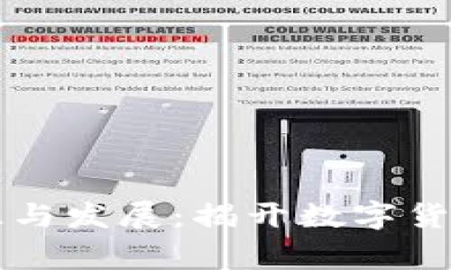 虚拟币的起源与发展：揭开数字货币背后的故事
