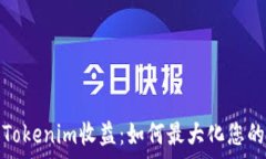  深入解析Tokenim收益：如