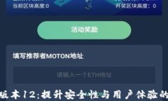 TokenIM最新版本12：提升安