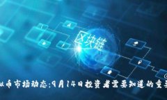 : 虚拟币市场动态：9月1