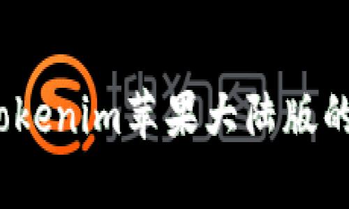 全面解析：Tokenim苹果大陆版的优势与应用