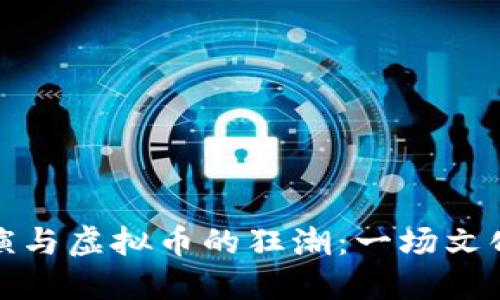 沈腾春晚表演与虚拟币的狂潮：一场文化现象的探讨