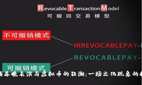沈腾春晚表演与虚拟币的狂潮：一场文化现象的探讨