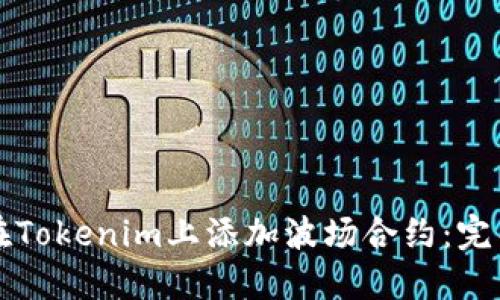 如何在Tokenim上添加波场合约：完整指南