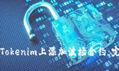 如何在Tokenim上添加波场合