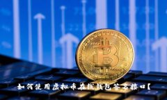 如何使用虚拟币在线钱包